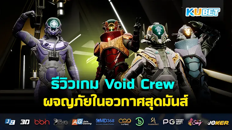 รีวิวเกม Void Crew ผจญภัยในอวกาศสุดมันส์- KUBET