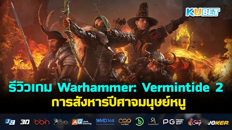 รีวิวเกม Warhammer: Vermintide 2 การสังหารปีศาจมนุษย์หนู- KUBET