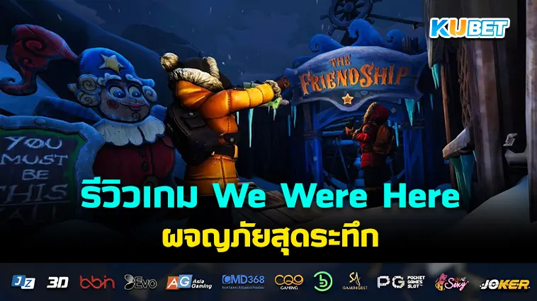 รีวิวเกม We Were Here ผจญภัยสุดระทึก – KUBET