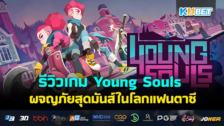 รีวิวเกม Young Souls ผจญภัยสุดมันส์ในโลกแฟนตาซี- KUBET