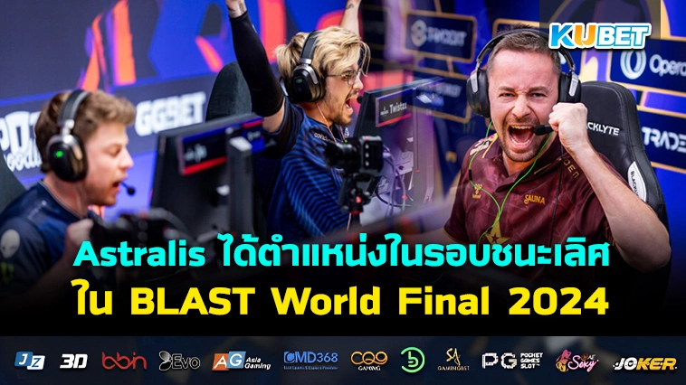 Astralis ได้ตำแหน่งในรอบชนะเลิศใน BLAST World Final 2024 – KUBET