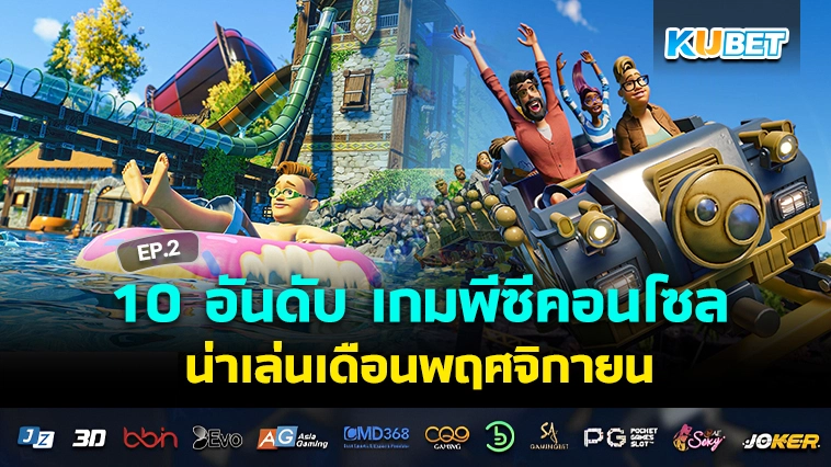 10 อันดับ เกมพีซีคอนโซลน่าเล่นเดือนพฤศจิกายน EP.2 – KUBET