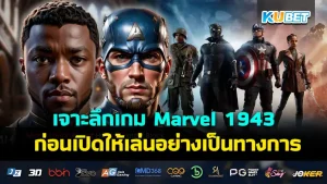 เกม Marvel 1943 - KUBET