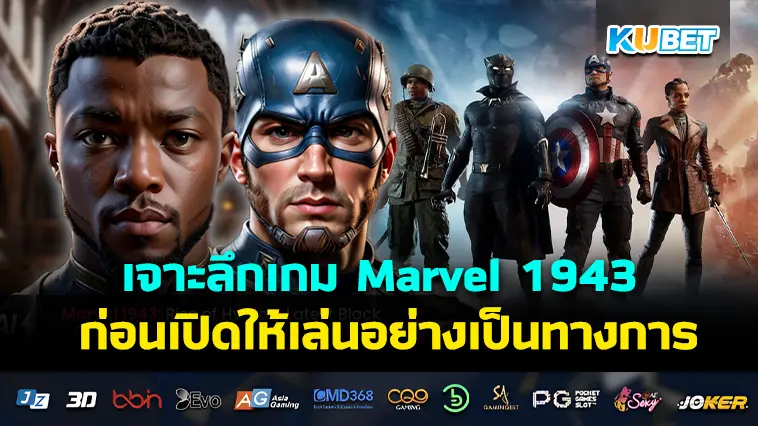 เจาะลึกเกม Marvel 1943 ก่อนเปิดให้เล่นอย่างเป็นทางการ – KUBET