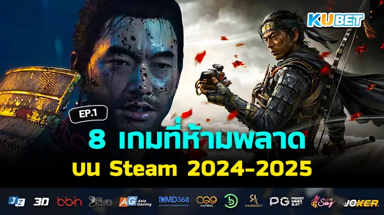 8 เกมที่ห้ามพลาดบน Steam 2024-2025 EP.1 – KUBET