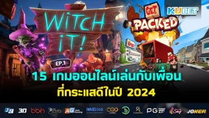 15 เกมออนไลน์เล่นกับเพื่อน ที่กระแสดีในปี 2024 EP.2- KUBET