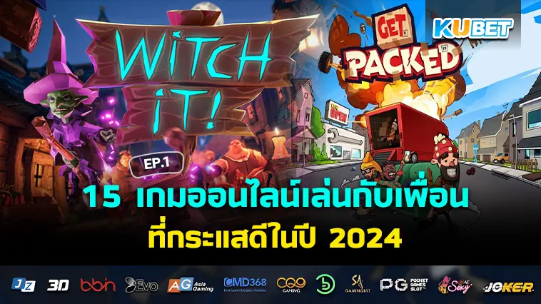 15 เกมออนไลน์เล่นกับเพื่อน ที่กระแสดีในปี 2024 EP.1- KUBET