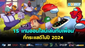 15 เกมออนไลน์เล่นกับเพื่อน ที่กระแสดีในปี 2024 EP.1- KUBET