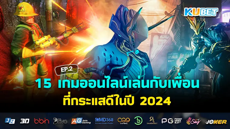 15 เกมออนไลน์เล่นกับเพื่อน ที่กระแสดีในปี 2024 EP.3