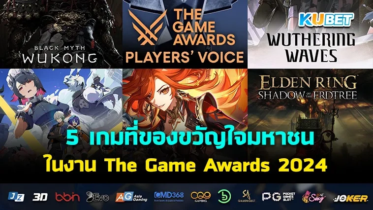 5 เกมที่ครองขวัญใจมหาชน ในงาน The Game Awards 2024 – KUBET