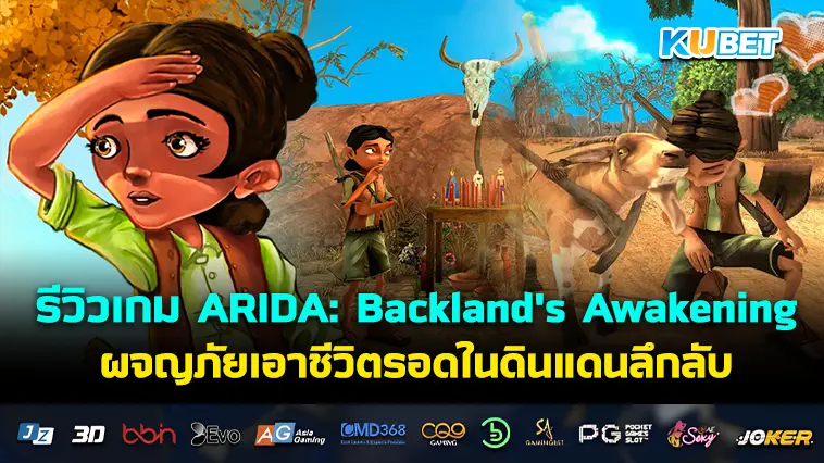 รีวิวเกม ARIDA: Backland’s Awakening ผจญภัยเอาชีวิตรอดในดินแดนลึกลับ