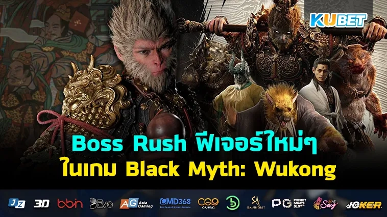 เพิ่มโหมด Boss Rush ฟีเจอร์ใหม่ๆ ในเกม Black Myth: Wukong – KUBET