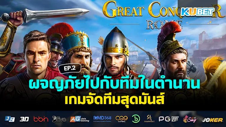 ผจญภัยไปกับทีมในตำนาน เกมจัดทีมสุดมันส์ EP.2 – KUBET