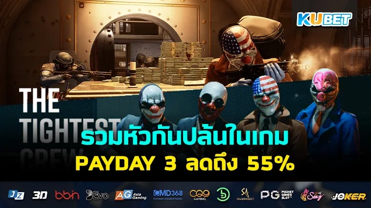 รวมหัวกันปล้นในเกม PAYDAY 3 ลดถึง 55% – KUBET