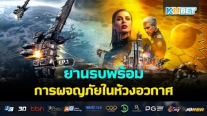 ยานรบพร้อม การผจญภัยในห้วงอวกาศ EP.2 – KUBET