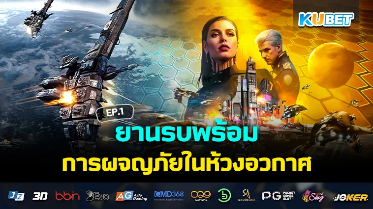 ยานรบพร้อม การผจญภัยในห้วงอวกาศ EP.1 – KUBET