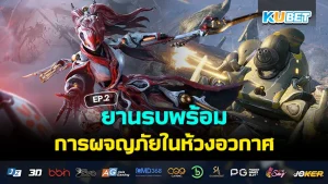 ยานรบพร้อม การผจญภัยในห้วงอวกาศ EP.1 – KUBET