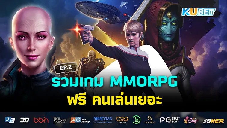 รวมเกม MMORPG ฟรี คนเล่นเยอะ EP.2 – KUBET