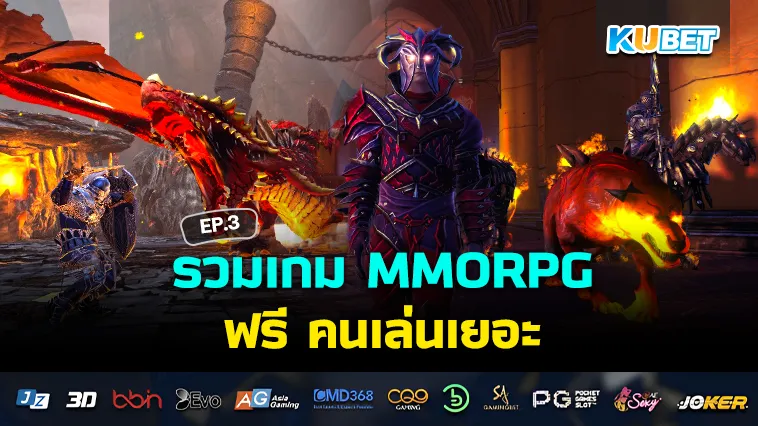 รวมเกม MMORPG ฟรี คนเล่นเยอะ EP.3 – KUBET