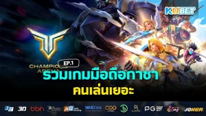 เกม Y8 2023 เล่นง่าย ไม่ต้องโหลด- KUBET GAME