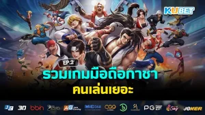 รวม เกมมือถือ กาชา คนเล่นเยอะ EP.1