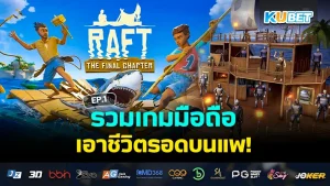 Collection of mobile survival games on rafts EP.1 - KUBET