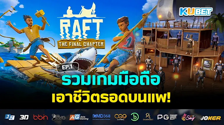 รวมเกมมือถือเอาชีวิตรอดบนแพ EP.1 – KUBET