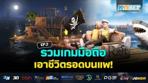 เกมไหนปัง เกมไหนดัง เราคัดมาให้แล้ว EP.1 – KUBET