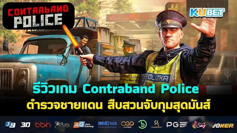 รีวิวเกม Contraband Police ตำรวจชายแดน สืบสวนจับกุมสุดมันส์- KUBET