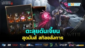 รวมเกมฮิต ที่จะทำให้คุณหายเบื่อ EP.2 – KUBET