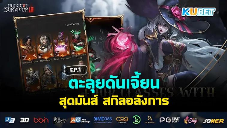 เกม ตะลุยดันเจี้ยน สุดมันส์ สกิลอลังการ EP.1