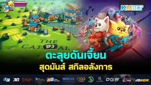 รวมเกมฮิต ที่จะทำให้คุณหายเบื่อ EP.2 – KUBET