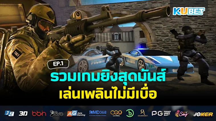 เกมยิงสุดมันส์ เล่นเพลินไม่มีเบื่อ EP.1 – KUBET