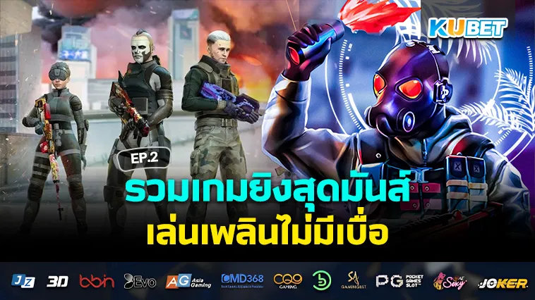 เกมยิงสุดมันส์ เล่นเพลินไม่มีเบื่อ EP.2 – KUBET