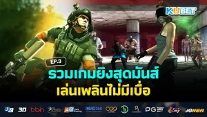 รวมเกมมือถือ สนุกได้แบบไม่ต้องใช้เน็ต Part2 – KUBET