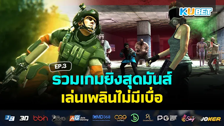 เกมยิงสุดมันส์ เล่นเพลินไม่มีเบื่อ EP.3 – KUBET