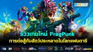 15 เกมออนไลน์เล่นกับเพื่อน ที่กระแสดีในปี 2024 EP.1- KUBET