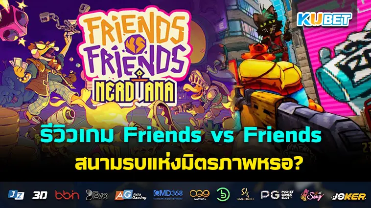 รีวิวเกม Friends vs Friends สนามรบแห่งมิตรภาพหรอ?- KUBET