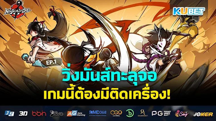 วิ่งมันส์ทะลุจอ เกมนี้ต้องมีติดเครื่อง EP.1 – KUBET