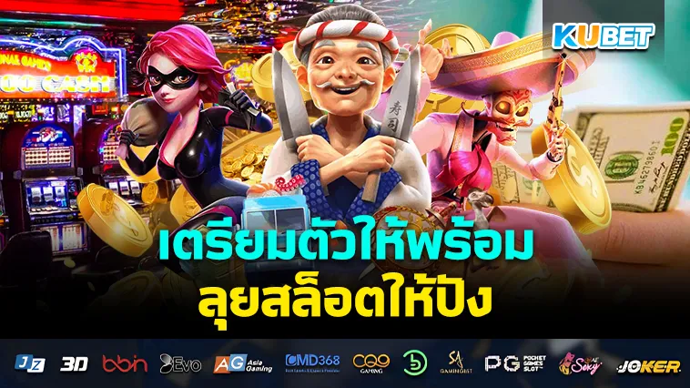 เตรียมตัวให้พร้อม ลุยสล็อตให้ปัง – KUBET