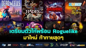 รวมเกมน่าเล่นส่งท้ายเดือนกันยายน EP.1 – KUBET