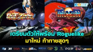 รวมเกมน่าเล่นส่งท้ายเดือนกันยายน EP.1 – KUBET