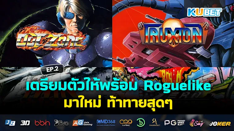 เตรียมตัวให้พร้อม Roguelike มาใหม่ ท้าทายสุดๆ EP.2 – KUBET