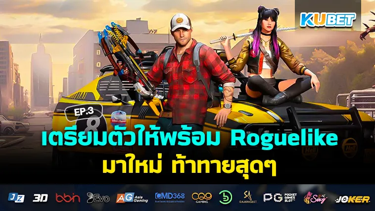 เตรียมตัวให้พร้อม Roguelike มาใหม่ ท้าทายสุดๆ EP.3 – KUBET