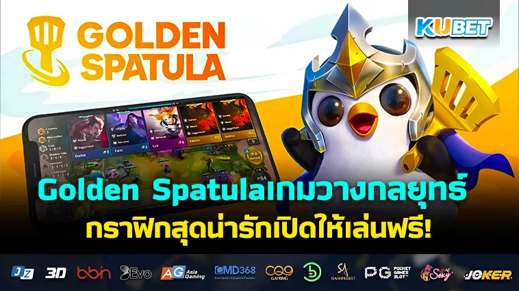 Golden Spatula เกมมือถือ วางกลยุทธ์ต่อสู้กราฟิกสุดน่ารักเปิดให้เล่นฟรี!