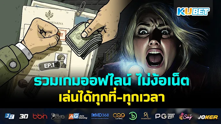 รวม เกมออฟไลน์ เล่นได้ทุกที่-ทุกเวลา ไม่ง้อเน็ต EP.1