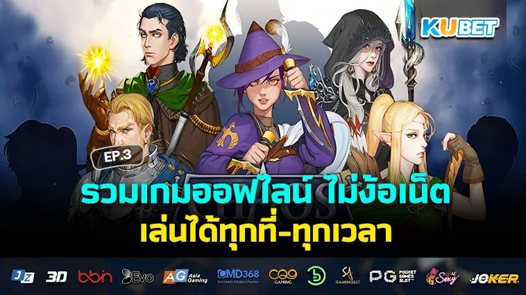 รวมเกมออฟไลน์ เล่นได้ทุกที่-ทุกเวลา ไม่ง้อเน็ต EP.3 – KUBET