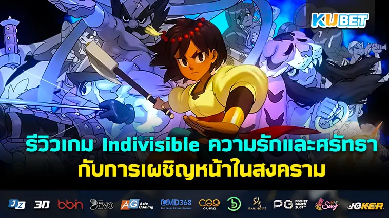 รีวิวเกม Indivisible ความรักและศรัทธากับการเผชิญหน้าในสงคราม