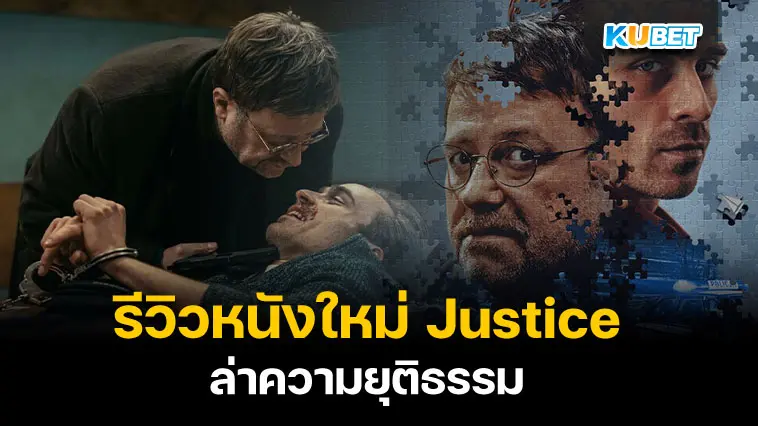 รีวิวหนังใหม่ Justice ล่าความยุติธรรม- KUBET