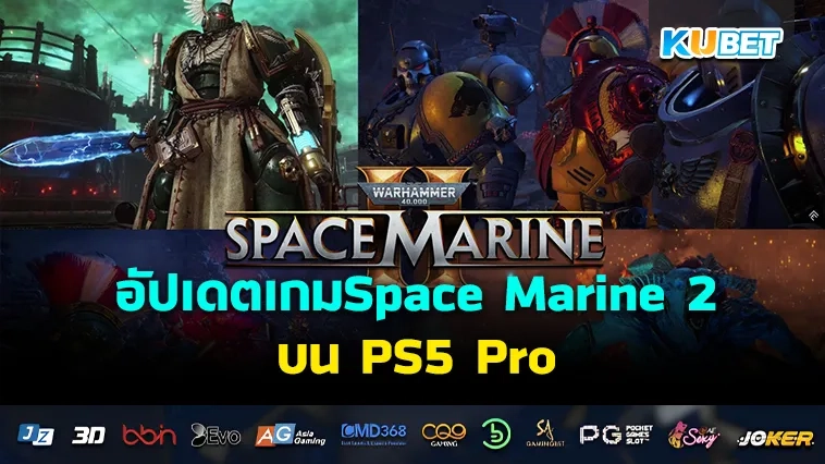 KUBET อัปเดตเกมSpace Marine 2 บน PS5 Pro